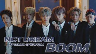 NCT DREAM - BOOM рус. саб (rus sub)