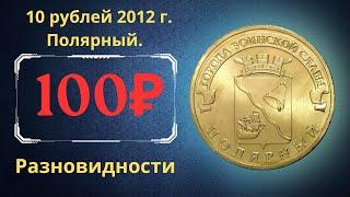 The real price of the coin is 10 rubles in 2012. Polar. Cities of military glory. Varieties.