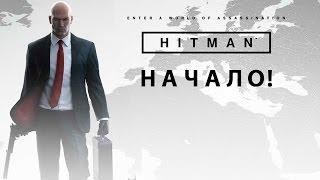 Hitman 6 | Начало! Бесшумный убийца. #1