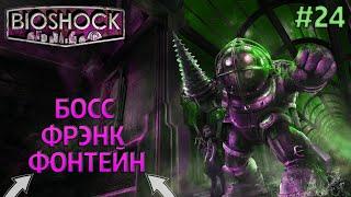 Прохождение Bioshock — Часть 24: Босс: Фрэнк Фонтейн [ФИНАЛ] (Хорошая концовка)