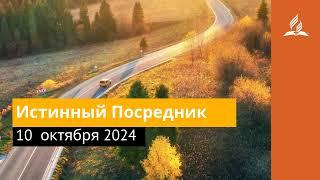 10 октября 2024. Истинный Посредник. Возвращение домой | Адвентисты