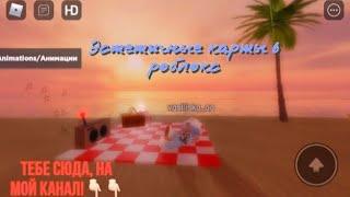 ТОП 5 эстетичных карт в ROBLOXВ чём же подвох?