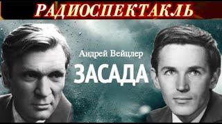 "ЗАСАДА"- АНДРЕЙ ВЕЙЦЛЕР - РАДИОСПЕКТАКЛЬ - 1973 год