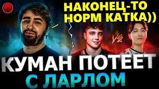 ЛАРЛ В ПРАЙМЕ?! Куман попался с Ларлом против Новой Тройки СПИРИТ в ПОТНОЙ Катке! Cooman Dota 2!