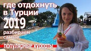 Где отдохнуть в Турции 2018 Цены на отдых и отели в Турции 2019