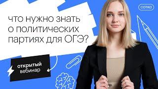 Что нужно знать о политических партиях для ОГЭ?  | ОГЭ ОБЩЕСТВОЗНАНИЕ 2022