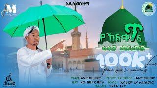 የኸልቁ ጥላ || ፉአድ መሀመድ አዲስ መንዙማ || Fuad Mohammed || Yehalqu Tila || New menzuma