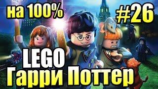 Летучий порох! на 100% LEGO Harry Potter Годы 1-4 Ремастер #26