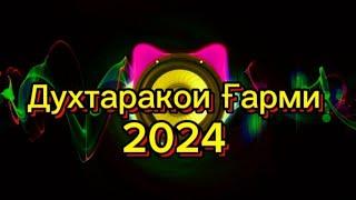 Туёна 2024. Духтаракои гарми. Минусовка туёна.