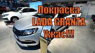 Новая LADA по завышенным ценам!! Качество новых автомобилей только хуже!