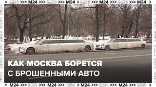 Безопасный город: москвичам рассказали, как столица борется с брошенными авто - Москва 24