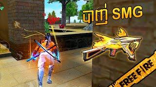 FREE FIRE បាញ់យូអេមភី - សំឡេង UMP Max ជាតិកប់