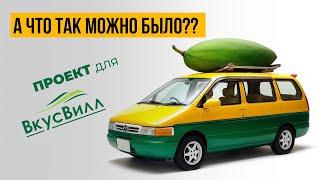 ВкусВилл и Mazda MPV: Искусство оклейки виниловой пленкой