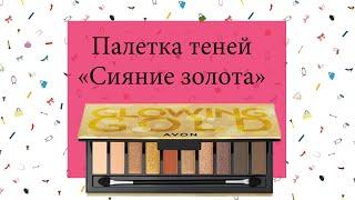 #Avon "Glowing GOLD" Эйвон палетка теней "Сияние золота"