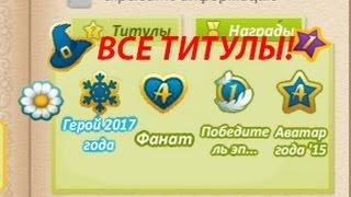 ВСЕ ВСЕ ТИТУЛЫ АВАТАРИИ || АВАТАРИЯ
