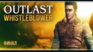 Прохождение Outlast: Whistleblower - #4 Человек, который выжил (Финал)