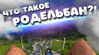 Родельбан на Роза Хутор | ВСЯ ТРАССА ОТ ПЕРВОГО ЛИЦА | Rodelbahn in the mountains | SOCHI RESORT