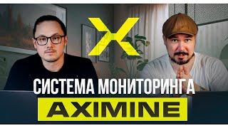 Система Мониторинга AXIMINE и Разбор Самых Важных Вопросов о Работе Хостинга