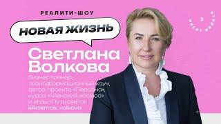 2 сезон / 3 серия «Путь света» со Светланой Волковой / Реалити-шоу «Новая жизнь»