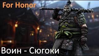 For Honor Воин из фракции Самураев - "Сюгоки" (RU)