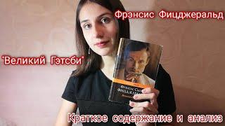 Фрэнсис Фицджеральд "Великий Гэтсби" | кратко