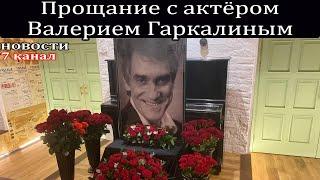 Прощание с актёром Валерием Гаркалиным.