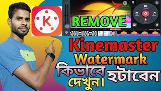 #ওয়াটারমার্ক ছাড়া কাইনমাস্টার ব্যবহার করুন। #watermark remove in Kine Master#Croma Key#Kine Master#