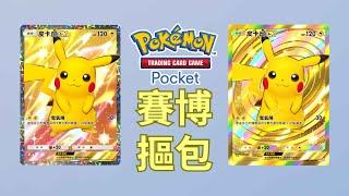 【Pokemon TCG Pocket】卡包暗藏玄機，看角落必定拿閃卡?