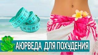 КАК ПОХУДЕТЬ БЕЗ ДИЕТЫ. Правила Аюрведы для красивой фигуры