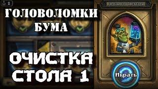 Hearthstone Головоломки Бума Прохождение - [Очистка стола #1] Дендролог Декстер