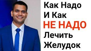 Как надо и как НЕ НАДО лечить желудок / Как избавиться от изжоги в домашних услугах