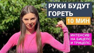 Интенсивная тренировка на руки за 10 минут