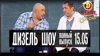 Дизель Шоу - 1 полный выпуск — 15.05.2015