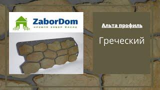 Фасадная панель Альта Профиль Греческий 1140х480 мм - ЗаборДом