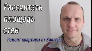 Как рассчитать сколько метров стена и посчитать суммарную площадь стен в квадратных метрах – видео