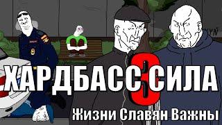 Хардбасс сила 3