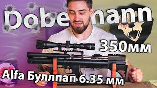 Alfa Dobermann Буллпап 6.35 мм (350 мм, передний взвод, полигональные нарезы) видео обзор