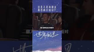 是不是恐怖片总能让男人卸下内心的防备？#世界微尘里 | Sweet Teeth | iQiyi Romance