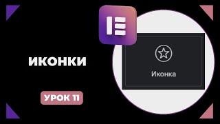 Урок 11. Иконки в Elementor