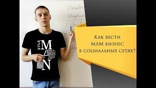 Продвижение МЛМ бизнеса онлайн. Сетевой маркетинг - быстрый старт в компании. SMM в MLM