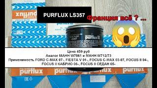 Распил масляного фильтра PURFLUX LS357 (China). Аналог МАНН W7061 и МАНН W712/73