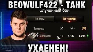 BEOWULF422 ● ТАНК УХАЕНЕН!