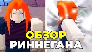 ОБЗОР РИННЕГАНА В NINJA TIME! САМЫЙ РЕДКИЙ КЛАН! Ninja Time Roblox