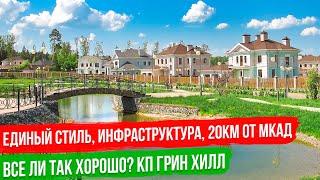 Загородный дом с водопадом в 20км от МКАД. Коттеджный поселок "Грин Хилл". Правильный выбор.