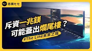 The Line: Saudi Arabia's Ambitious $1 Trillion Carbon-Free City Project!｜Shasha77