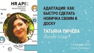 Татьяна Пичёва (Improve Group): "АДАптация: как быстро сделать новичка своим в доску" / #HRAPI