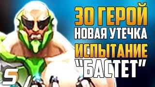 НОВАЯ УТЕЧКА - 30 Герой | Испытание "Бастет" | Сомбра информатор - Overwatch новости от Sfory