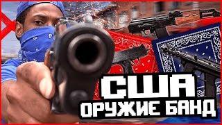 ОРУЖИЕ БАНД США! UZI, GLOCK, AK-47...