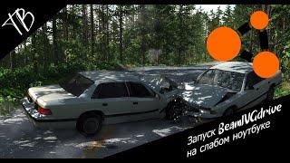 Тест BeamNG.drive на слабом ноутбуке(ПК)