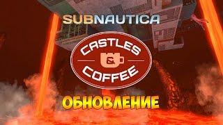 ОБНОВЛЕНИЕ CASTLES & COFFEE UPDATE - Subnautica #76